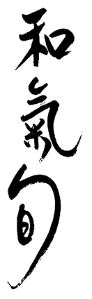 和氣 旬